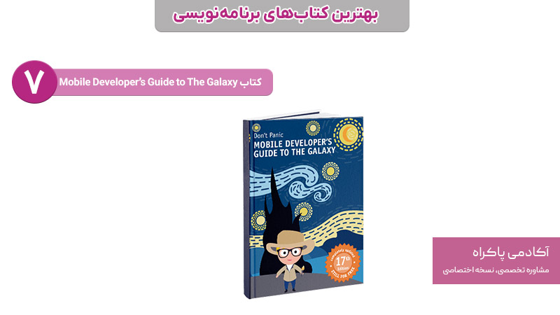 کتاب Mobile Developer’s Guide to The Galaxy