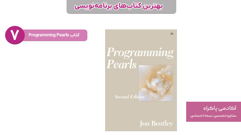 کتاب Programming Pearls