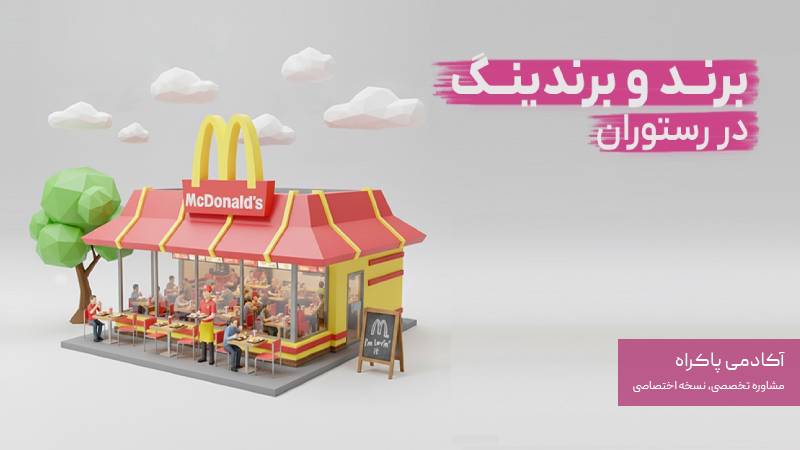 برندینگ در رستوران