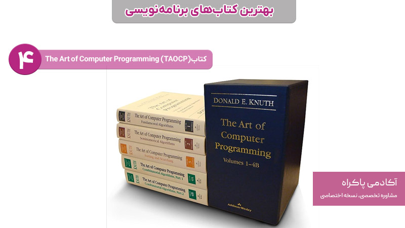 کتاب The Art of Computer Programming (TAOCP)