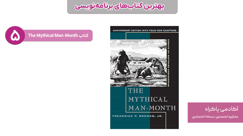 کتاب The Mythical Man-Month؛ از بهترین کتابهای برنامهنویسی