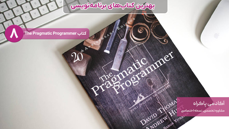 کتاب The Pragmatic Programmer
