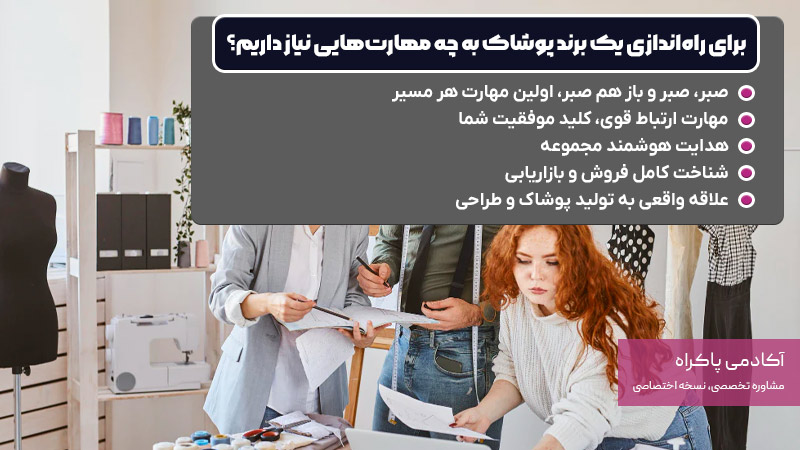 برای راهاندازی یک برند پوشاک به چه مهارتهایی نیاز داریم؟