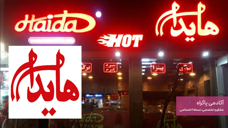 برندسازی رستوران هایدا