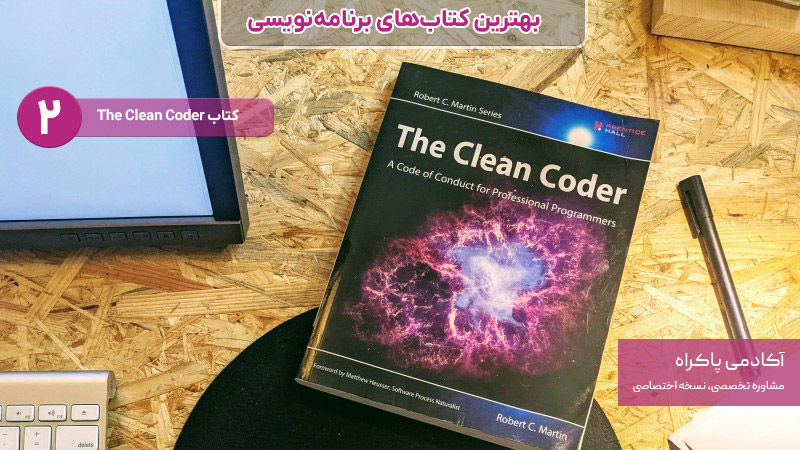 کتاب The Clean Coder