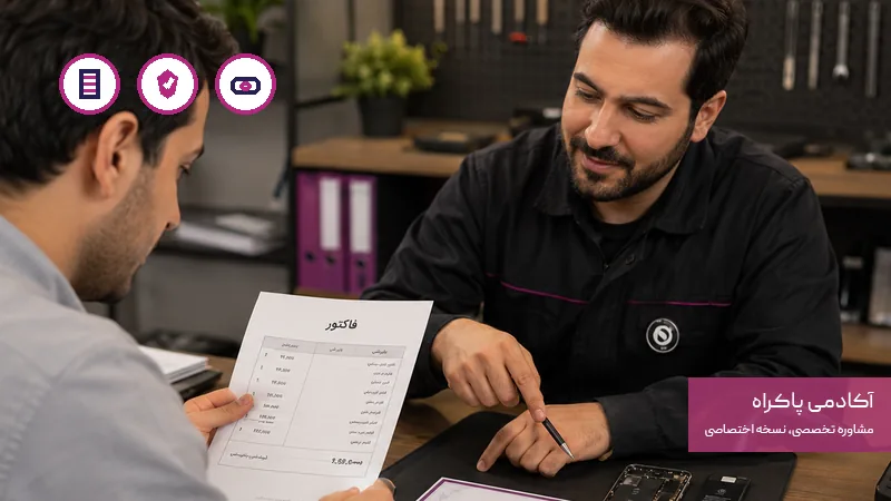 تطبیق فاکتور، فهم ضمانت و داشتن عکس هنگام تحویل دستگاه