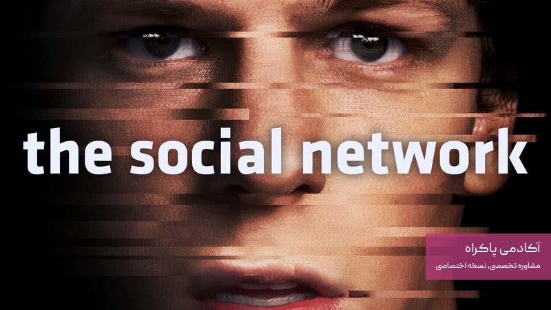 1. شبکه اجتماعی The Social Network