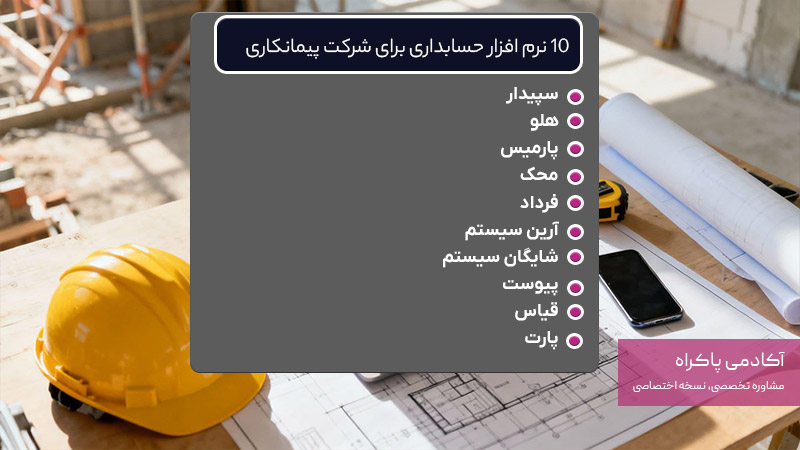 10 نرم افزار حسابداری برای شرکت پیمانکاری