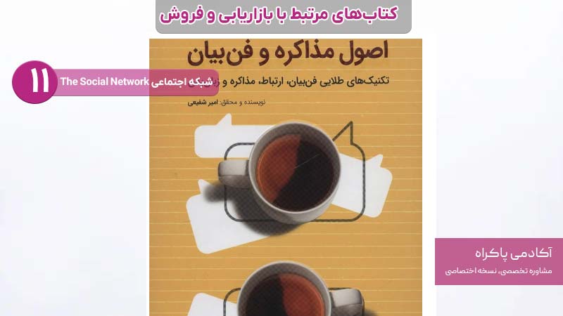 11. اصول مذاکره و فن بیان