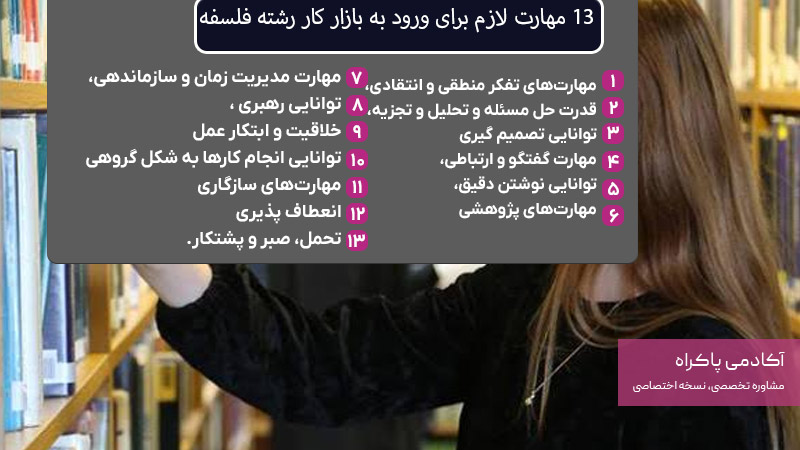 13 مهارت لازم برای ورود به بازار کار رشته فلسفه