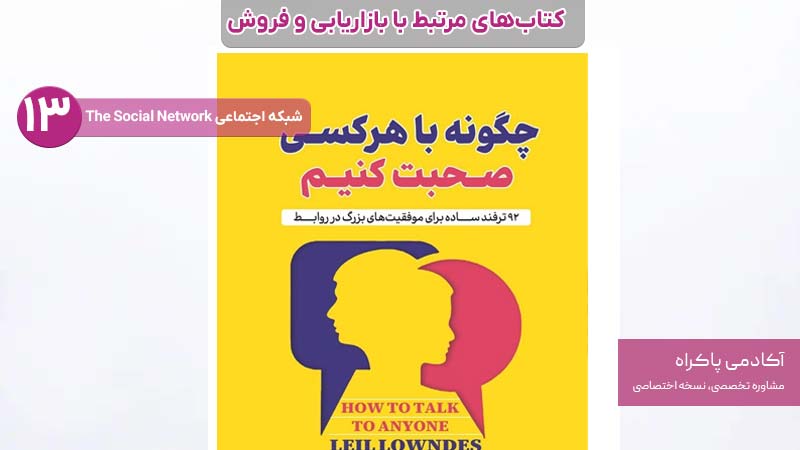 13. چگونه با هر کسی صحبت کنیم