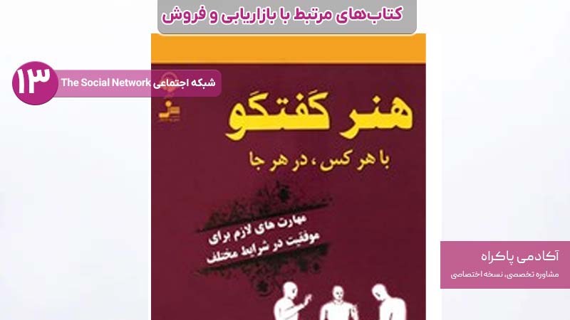 14. هنر گفتگو