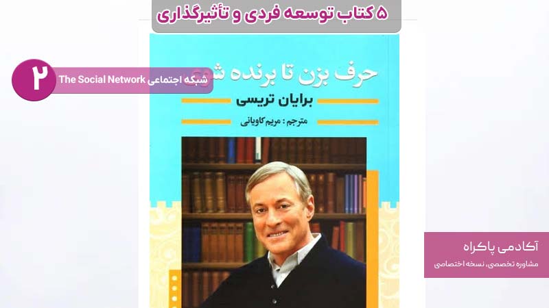 2. حرف بزن تا برنده شوی