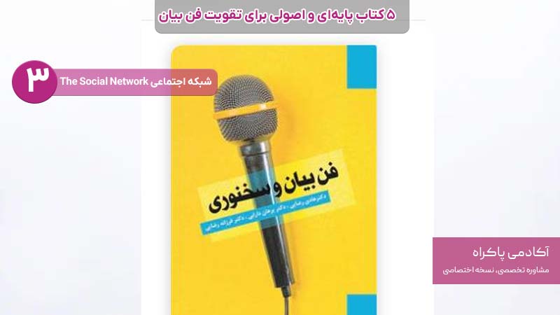 3. فن بیان و سخنوری