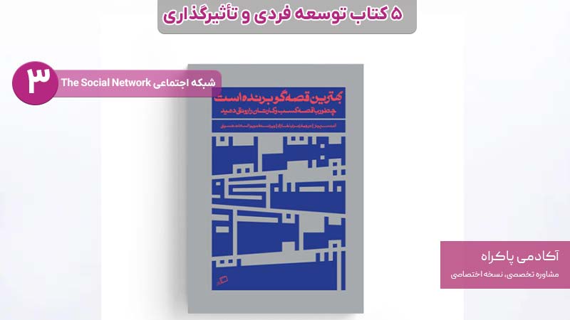 3. بهترین قصهگو برنده است
