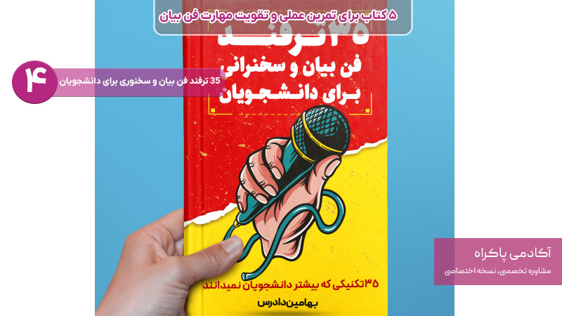 35 ترفند فن بیان و سخنوری برای دانشجویان