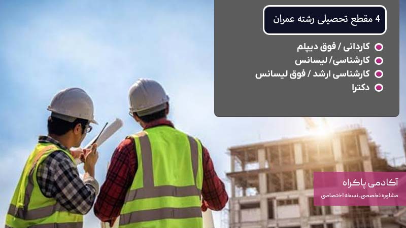 4 مقطع تحصیلی رشته عمران