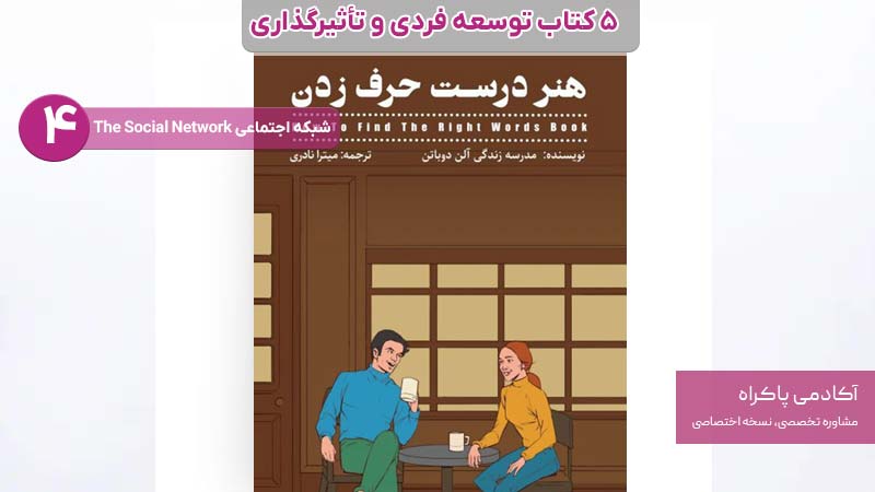 ۴. هنر خوب سخن گفتن
