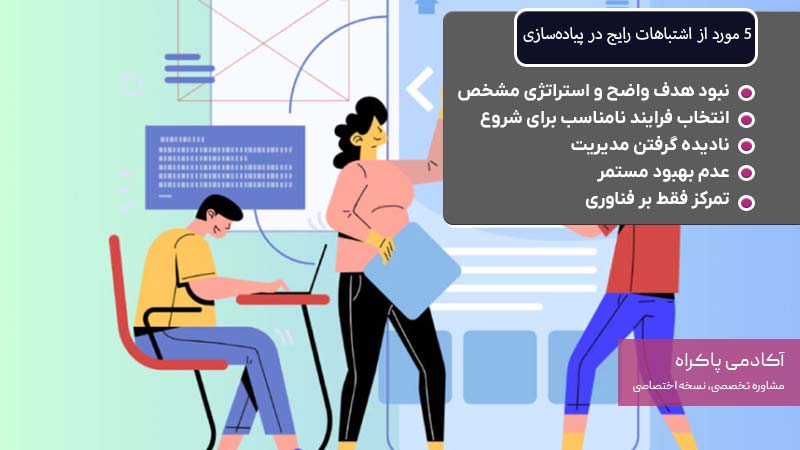 5 مورد از اشتباهات رایج در پیاده‌سازی
