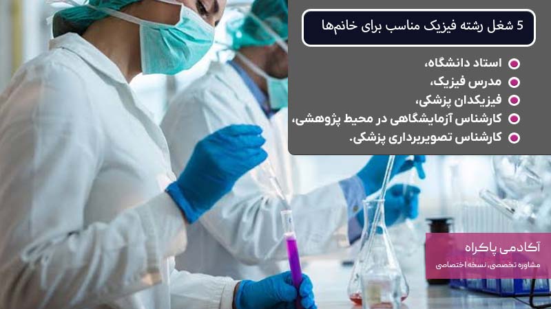 5 شغل رشته فیزیک مناسب برای خانمها