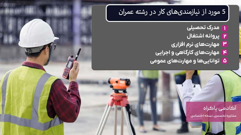 5 مورد از نیازمندیهای کار در رشته عمران