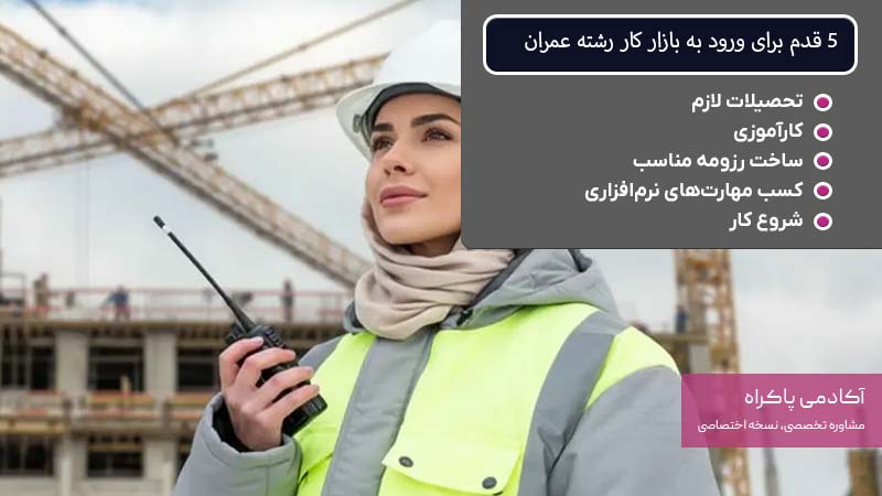 5 قدم برای ورود به بازار کار رشته عمران