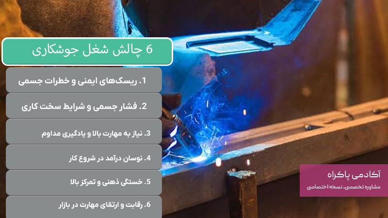 6 چالش شغل جوشکاری
