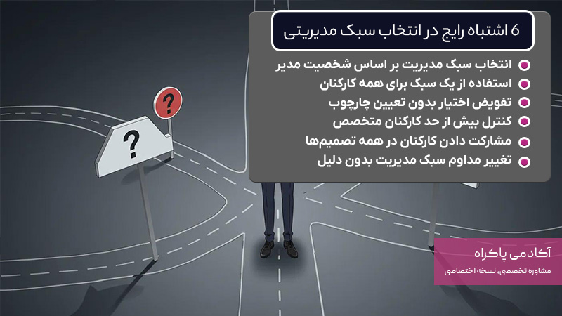 6 اشتباه رایج در انتخاب سبک مدیریتی