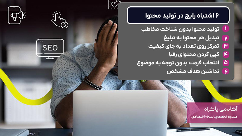6 اشتباه رایج در تولید محتوا