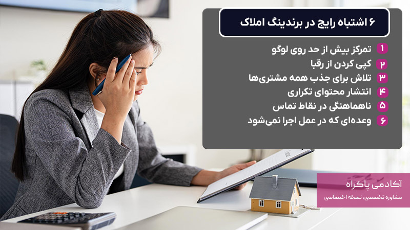 6 اشتباه رایج در برندینگ املاک