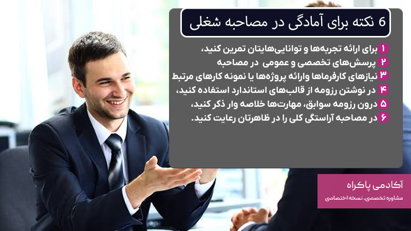 6 نکته برای آمادگی در مصاحبه شغلی