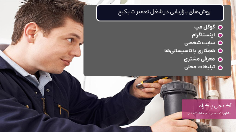 6 روش برای جذب مشتری در شغل تعمیرات پکیج