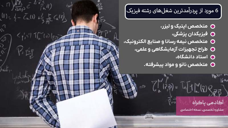 6 مورد از پردرآمدترین شغل های رشته فیزیک