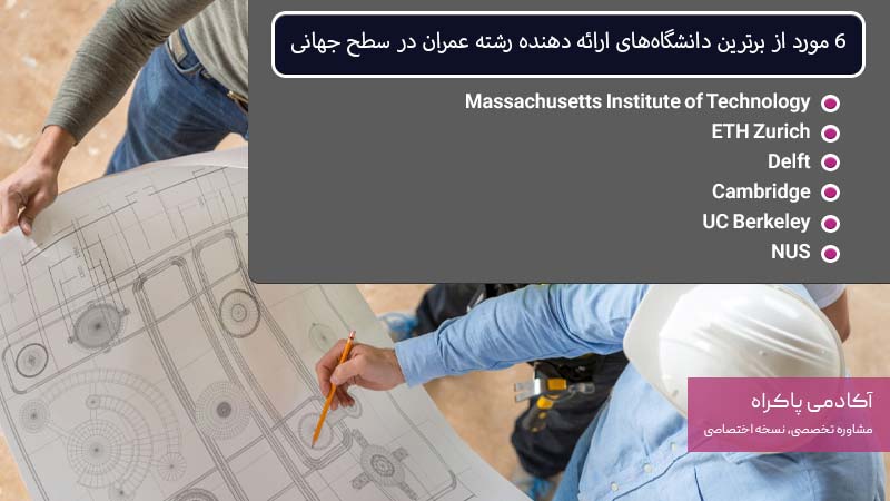 6 مورد از برترین دانشگاههای ارائه دهنده رشته عمران در سطح جهانی