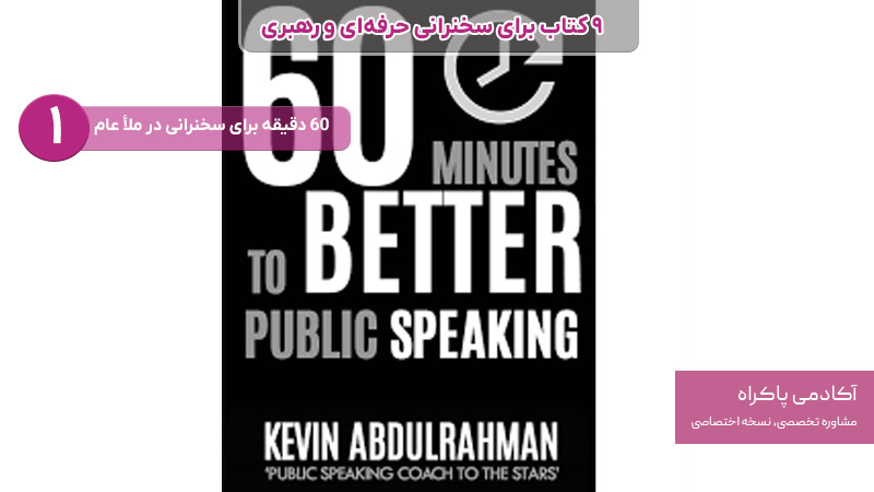 60 دقیقه برای سخنرانی در ملأ عام