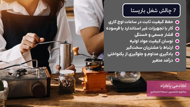7 چالش شغل باریستا