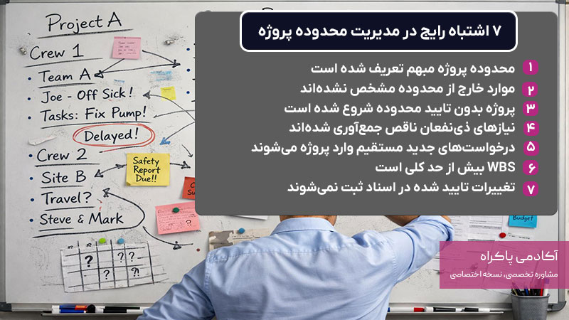7 اشتباه رایج در مدیریت محدوده پروژه 