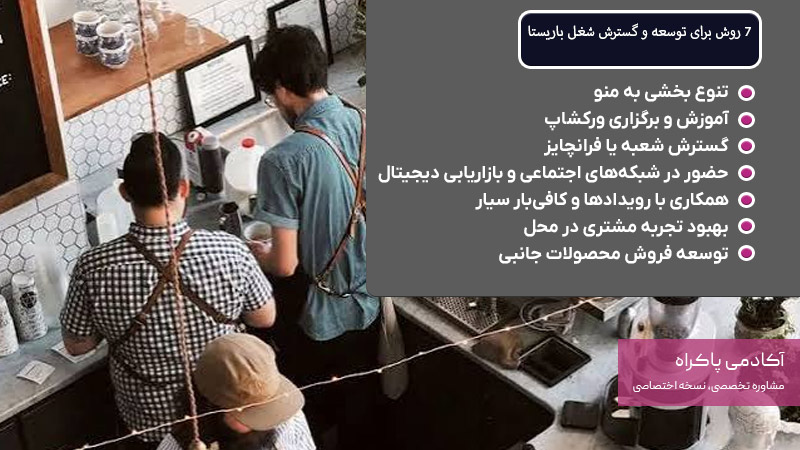 7 روش برای توسعه و گسترش شغل باریستا