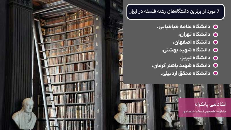 7 مورد از برترین دانشگاههای رشته فلسفه در ایران