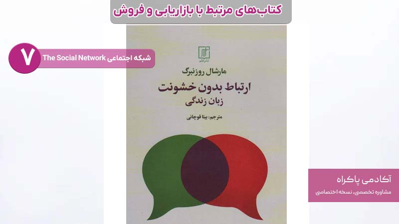 7. ارتباط بدون خشونت