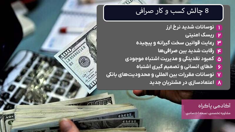 8 چالش کسب و کار صرافی