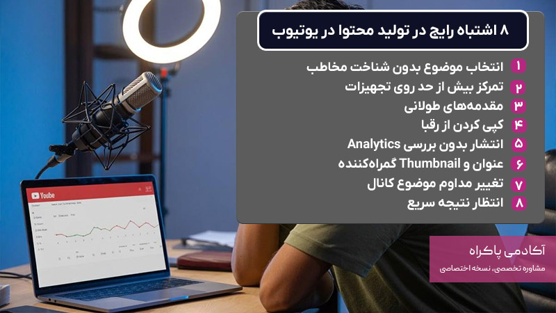 8 اشتباه رایج در تولید محتوا در یوتیوب