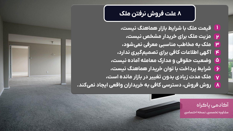 ۸ علت فروش نرفتن ملک