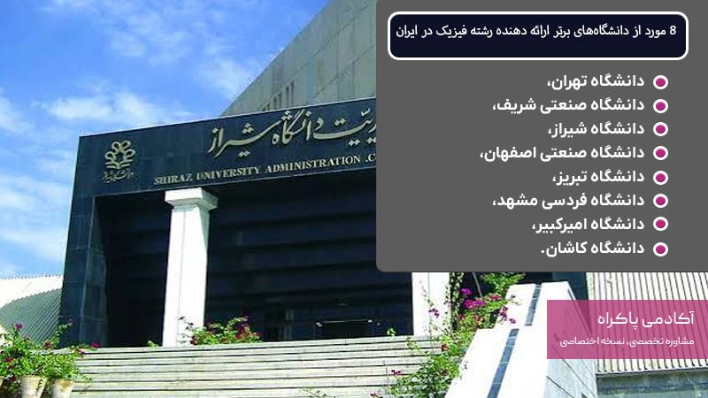 8 مورد از دانشگاههای برتر ارائه دهنده رشته فیزیک در ایران