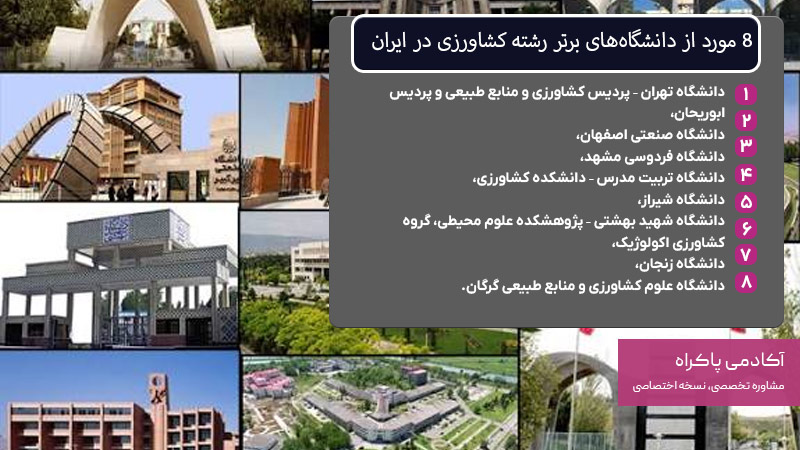 8 مورد از دانشگاههای برتر رشته کشاورزی در ایران