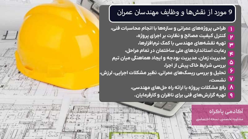9 مورد از نقشها و وظایف مهندسان عمران