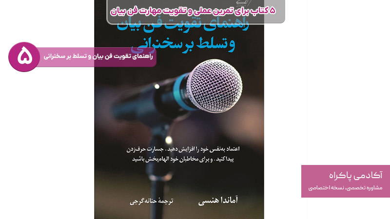 راهنمای تقویت فن بیان و تسلط بر سخنرانی