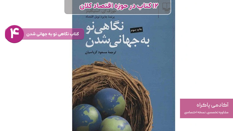 کتاب نگاهی نو به جهانی شدن از کتاب های مرتبط با اقتصاد