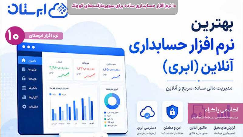 نرم افزار ابرستان بهترین نرم افزار حسابداری برای سوپر مارکت