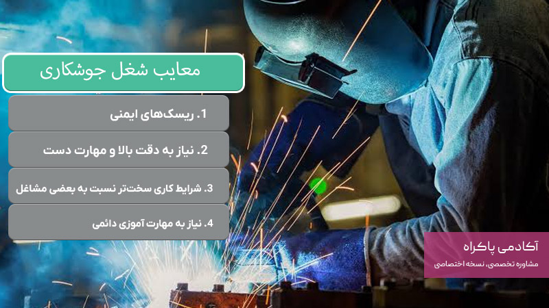 مزایا و معایب شغل جوشکاری